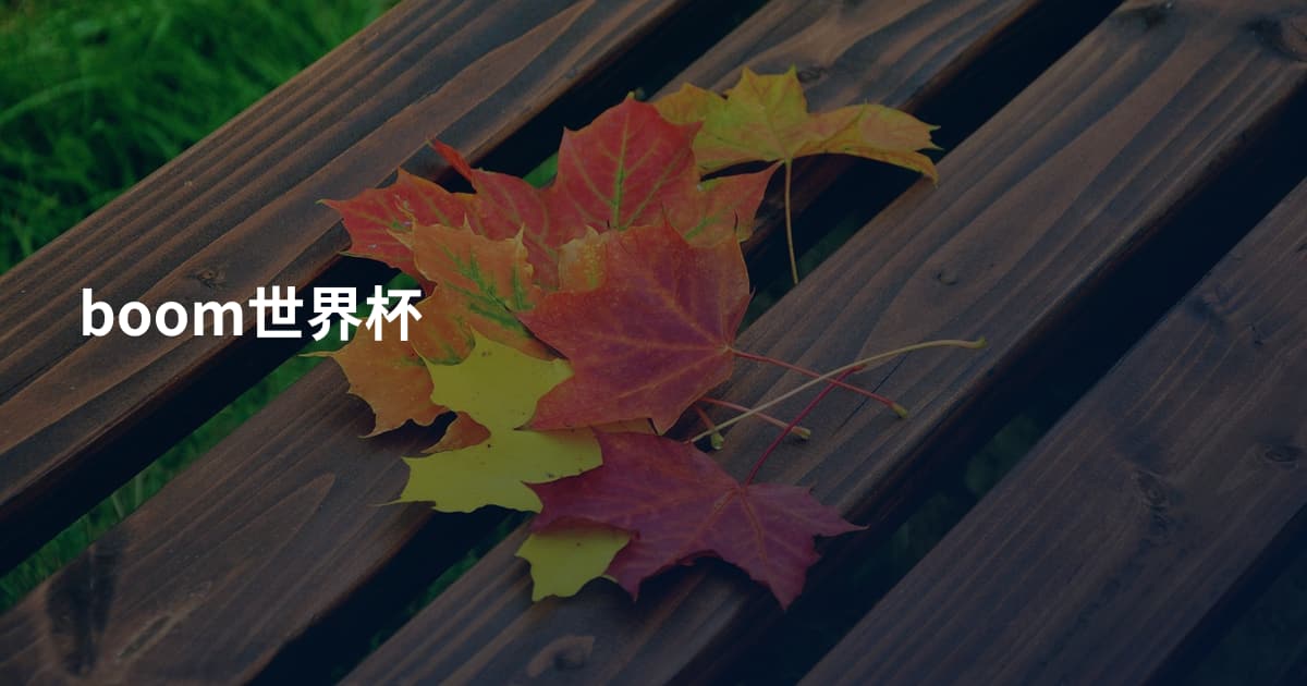 boom世界杯