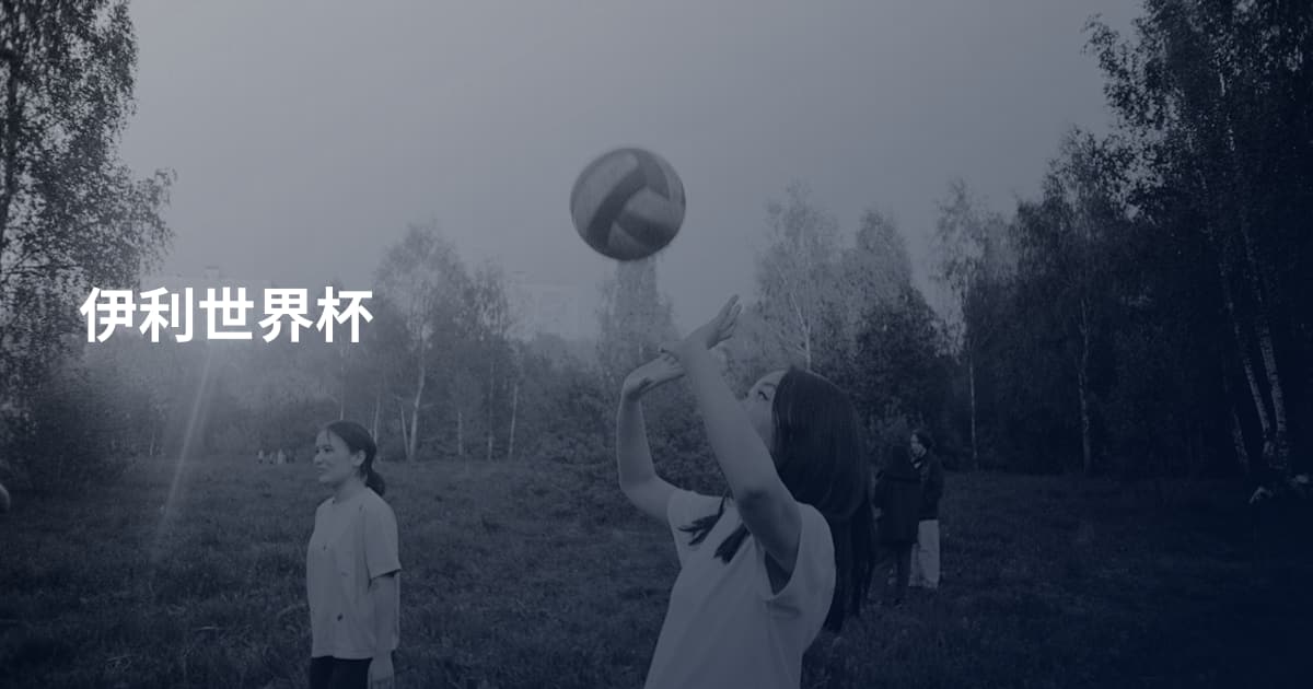 伊利世界杯