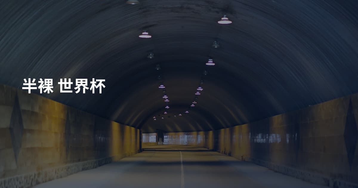 半裸 世界杯