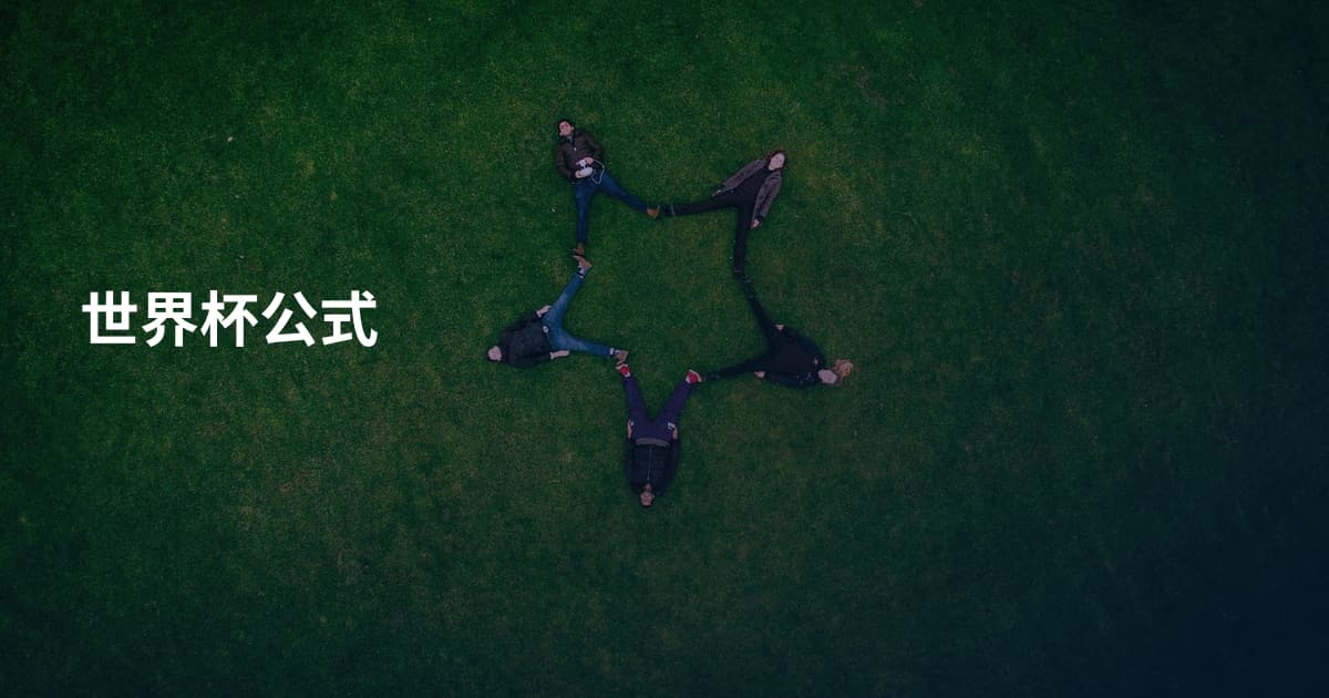 世界杯公式