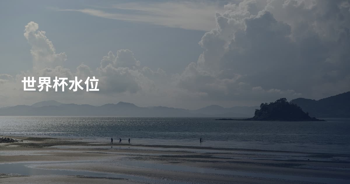 世界杯水位