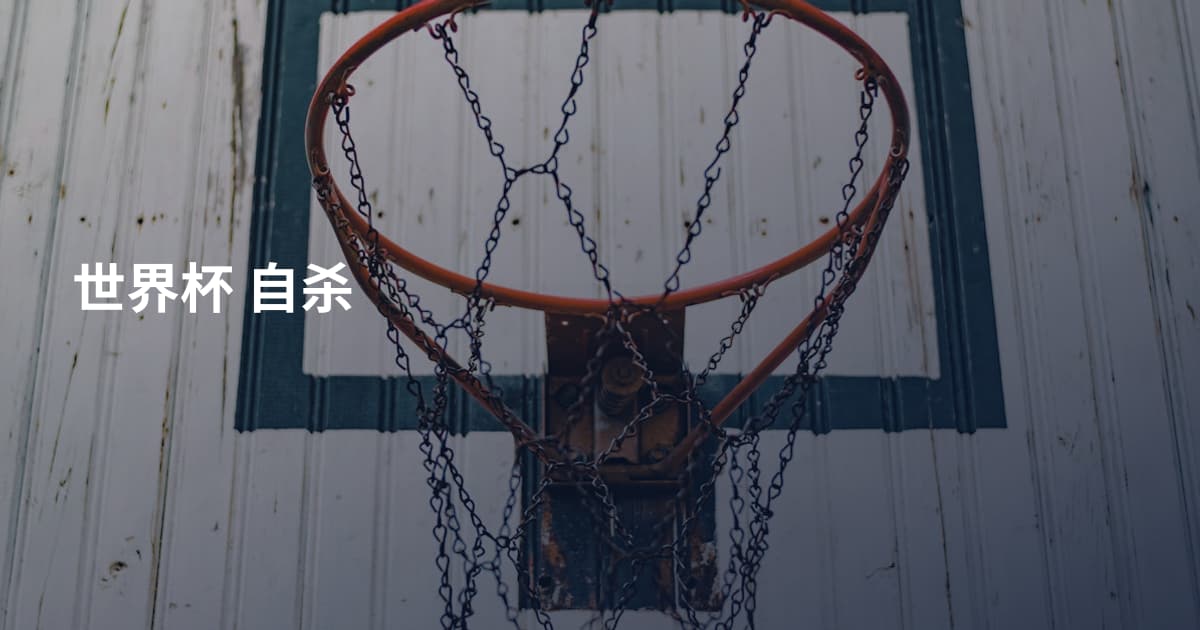 世界杯 自杀