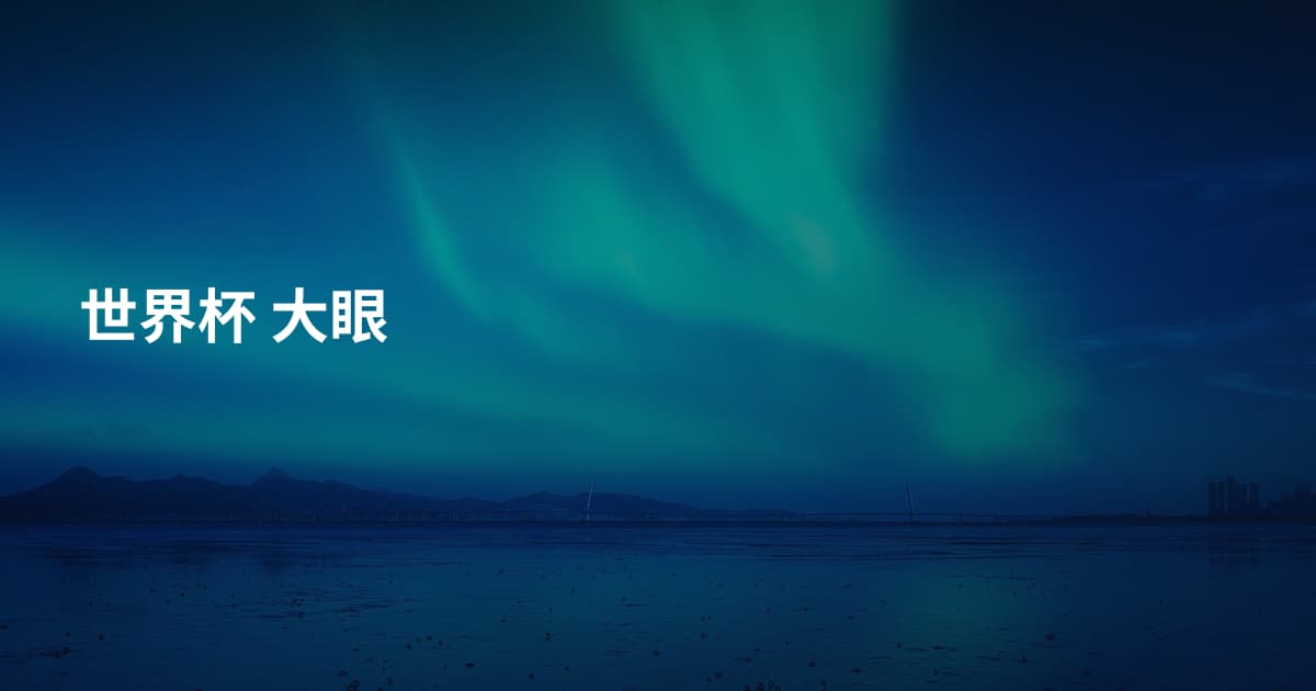 世界杯 大眼