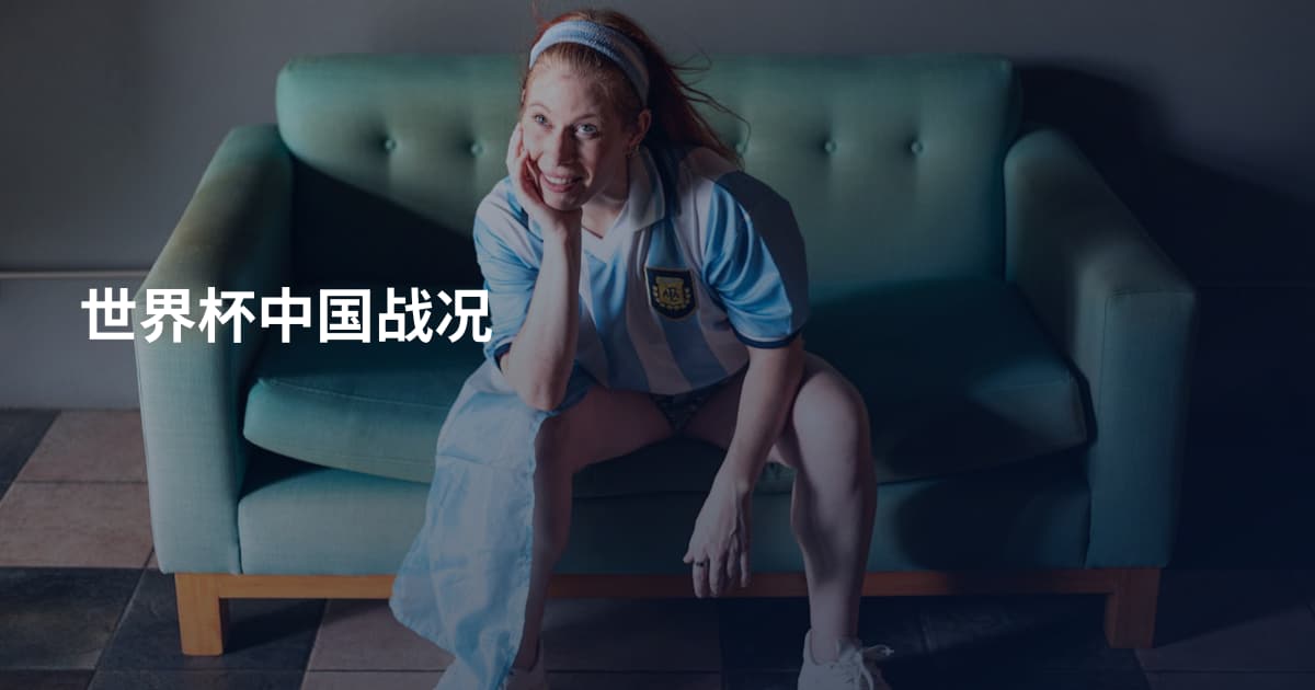 世界杯中国战况