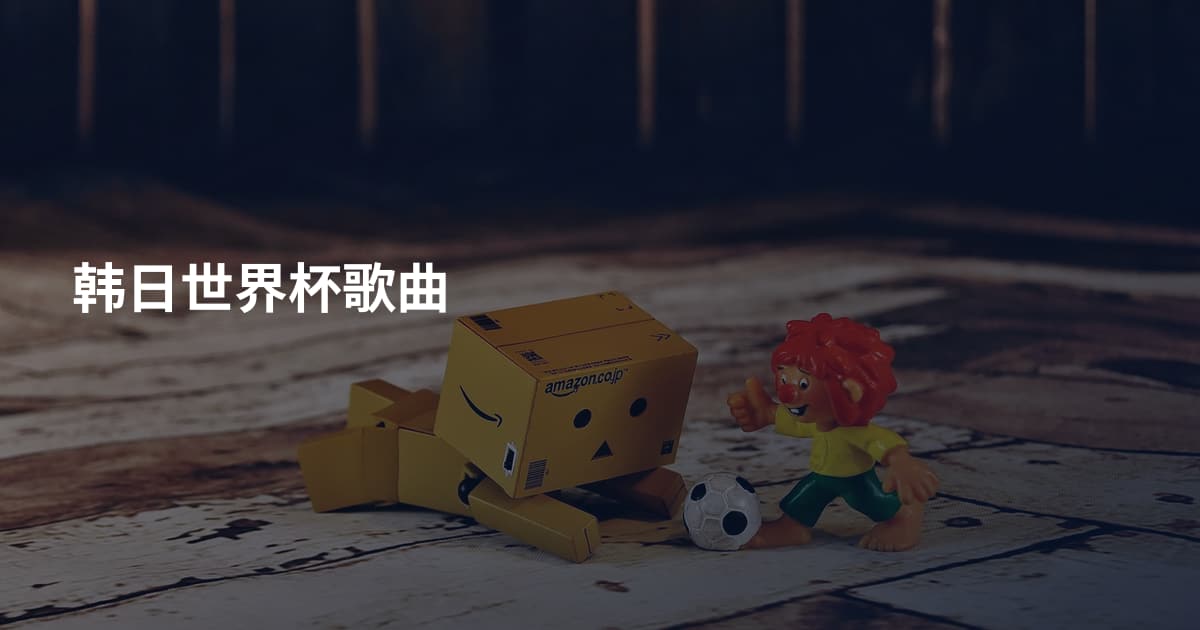 韩日世界杯歌曲