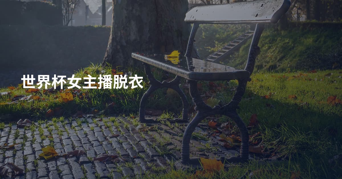 世界杯女主播脱衣