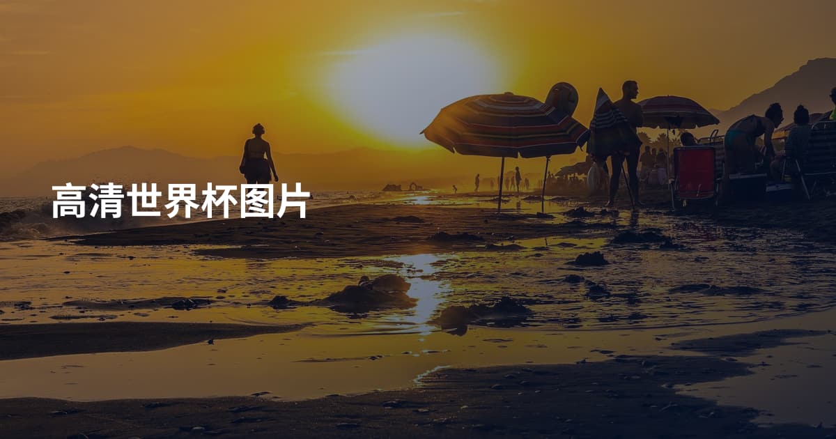 高清世界杯图片