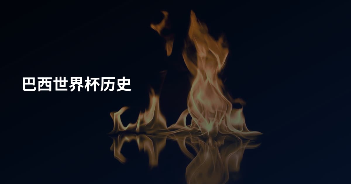 巴西世界杯历史