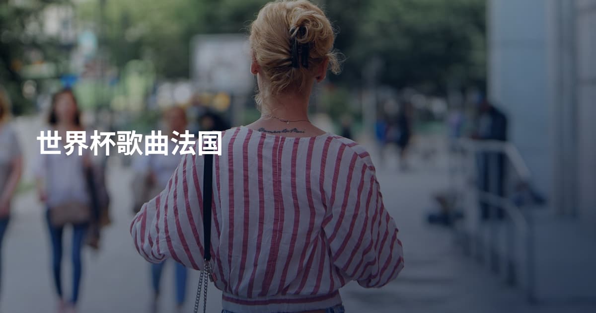 世界杯歌曲法国