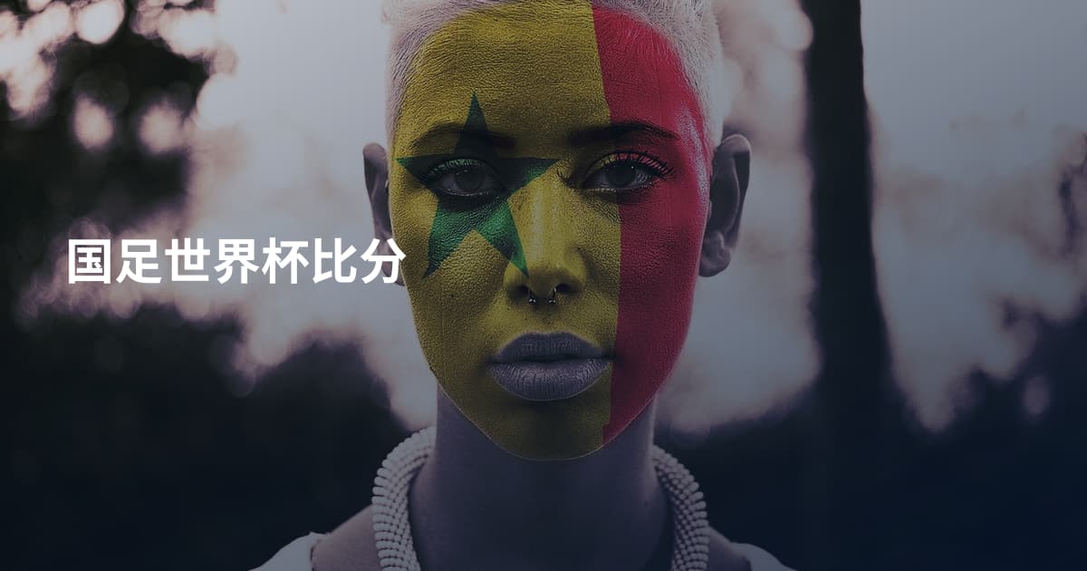 国足世界杯比分