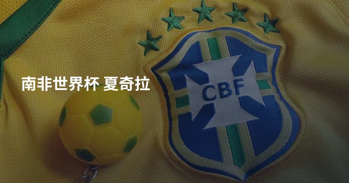 南非世界杯 夏奇拉