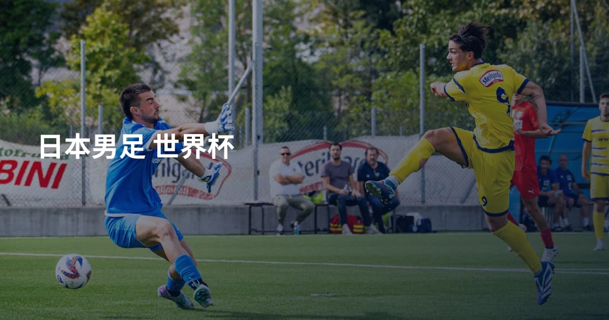 日本男足 世界杯
