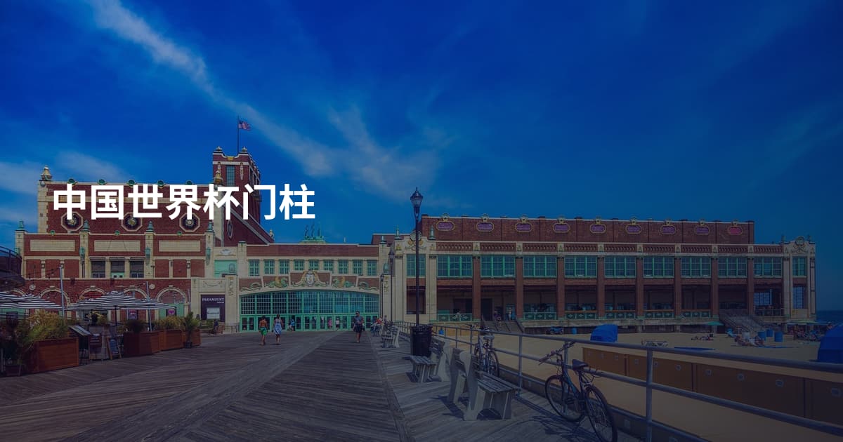 中国世界杯门柱