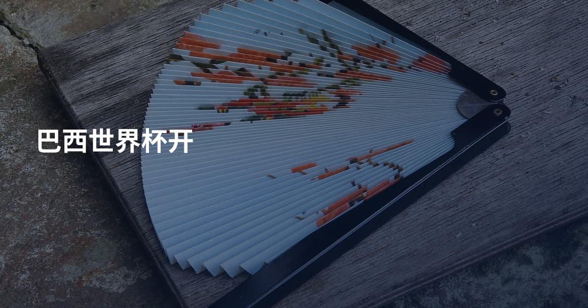 巴西世界杯开