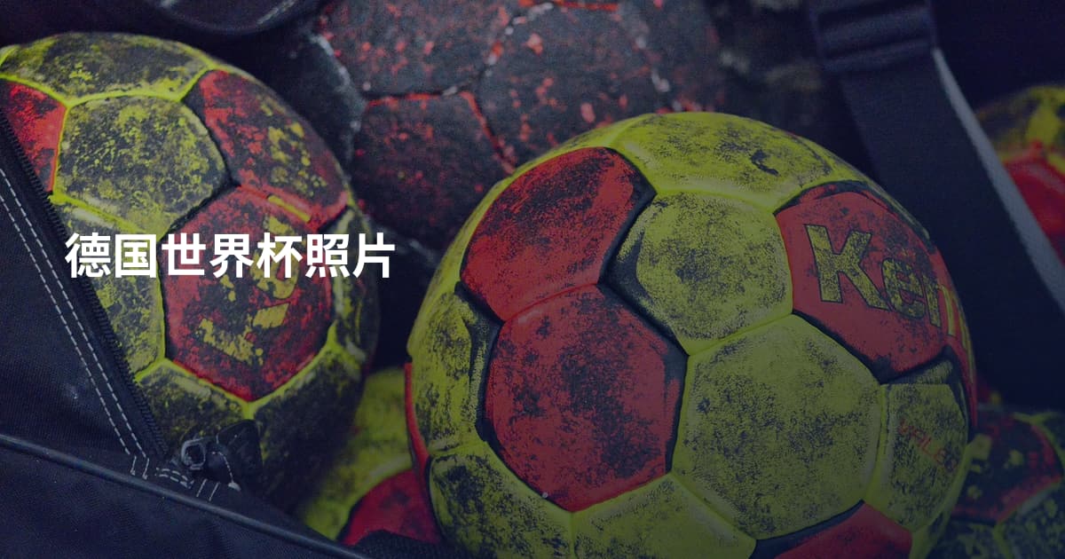 德国世界杯照片