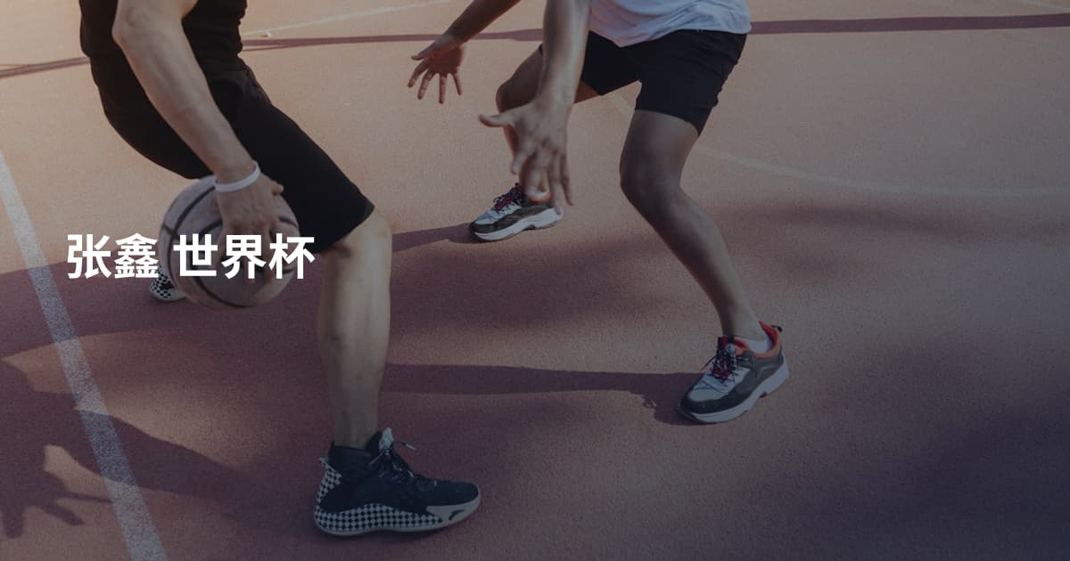 张鑫 世界杯