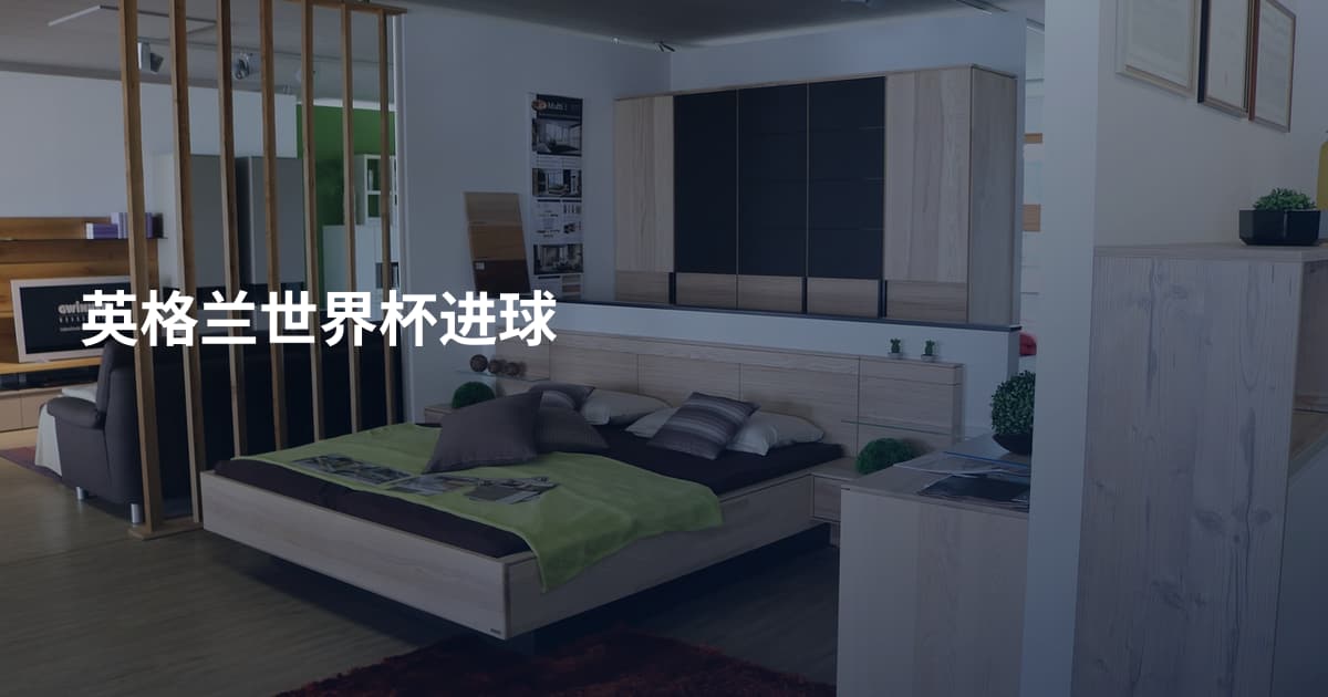 英格兰世界杯进球