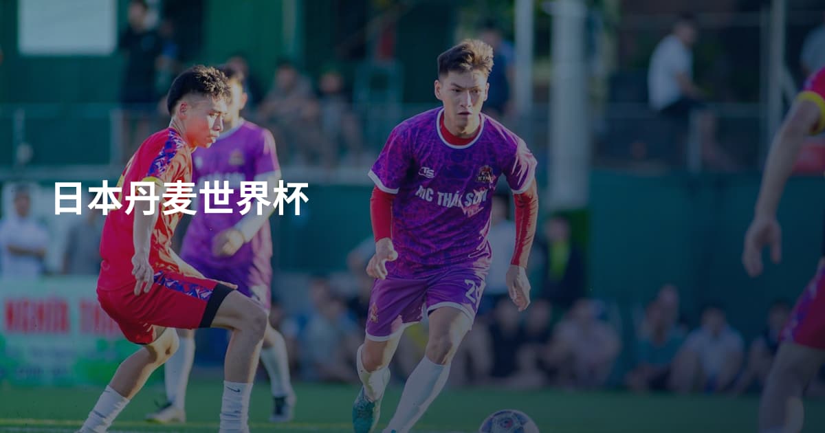 日本丹麦世界杯