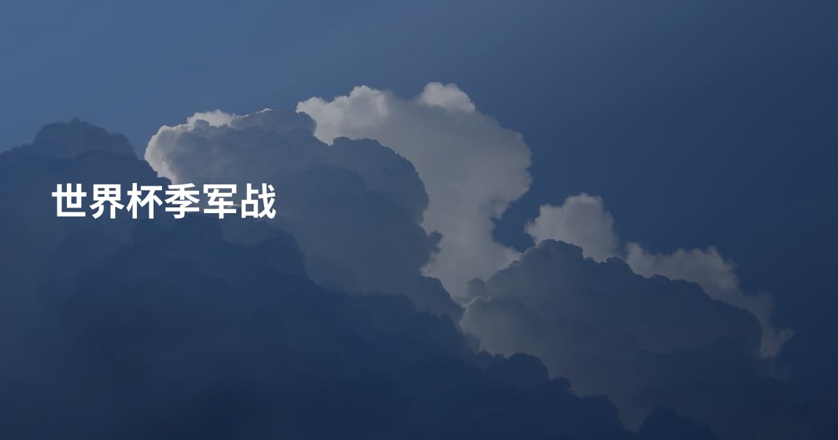 世界杯季军战
