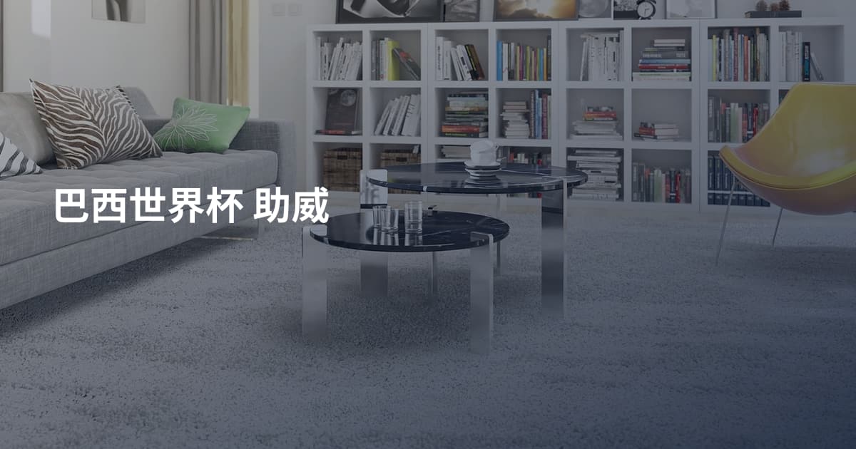 巴西世界杯 助威