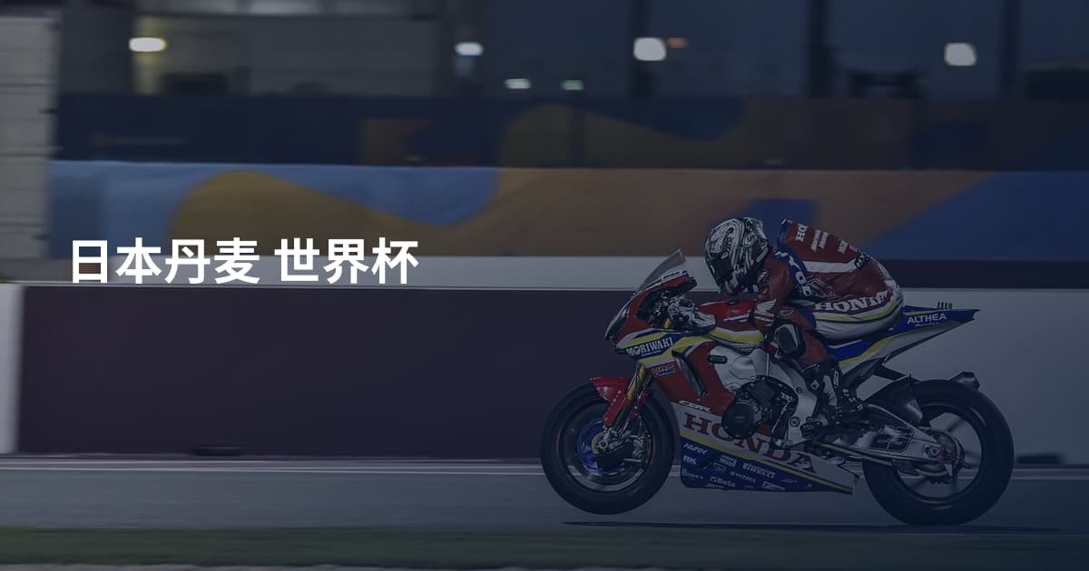 日本丹麦 世界杯
