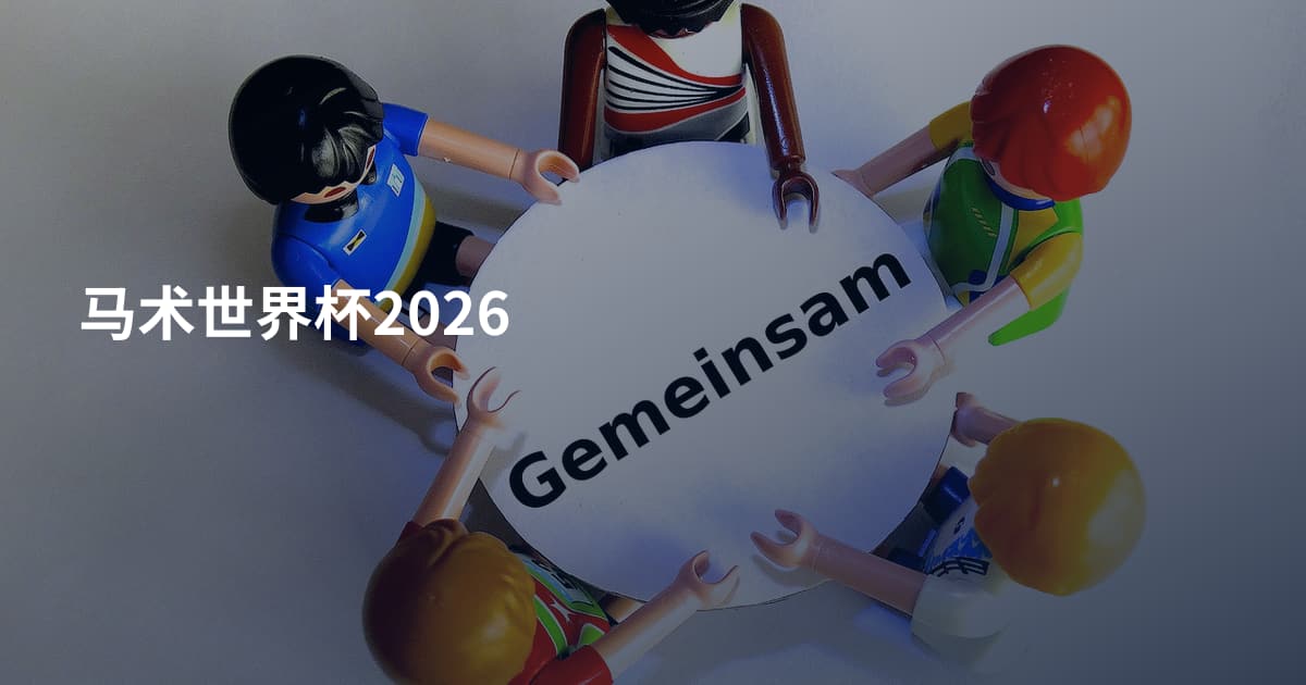 马术世界杯2026