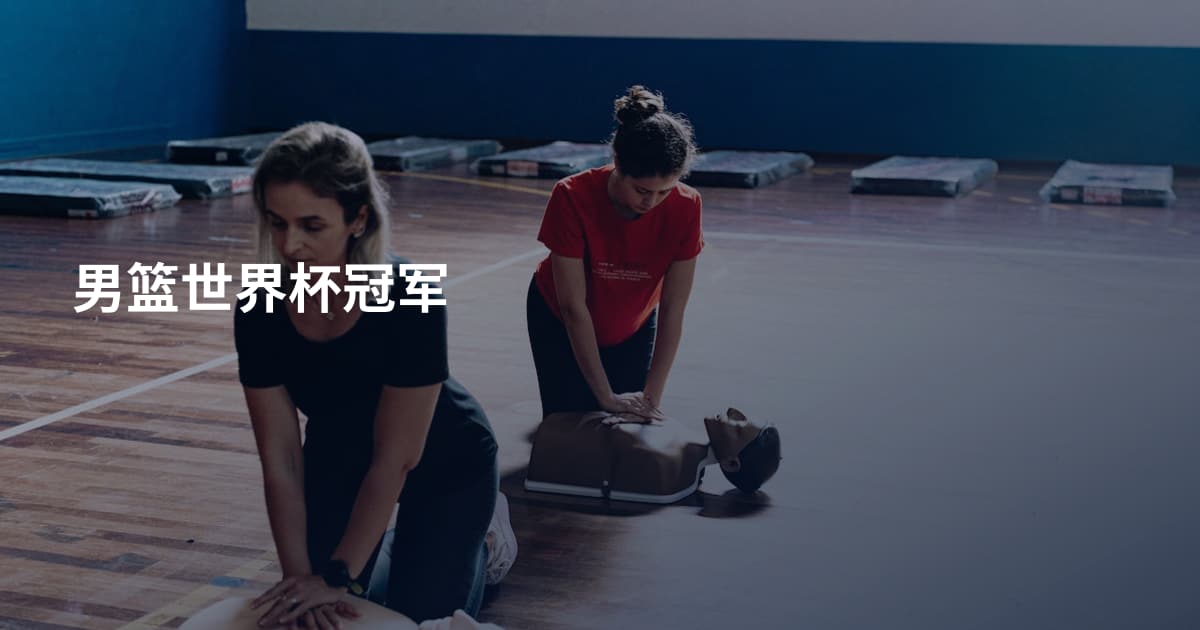 男篮世界杯冠军