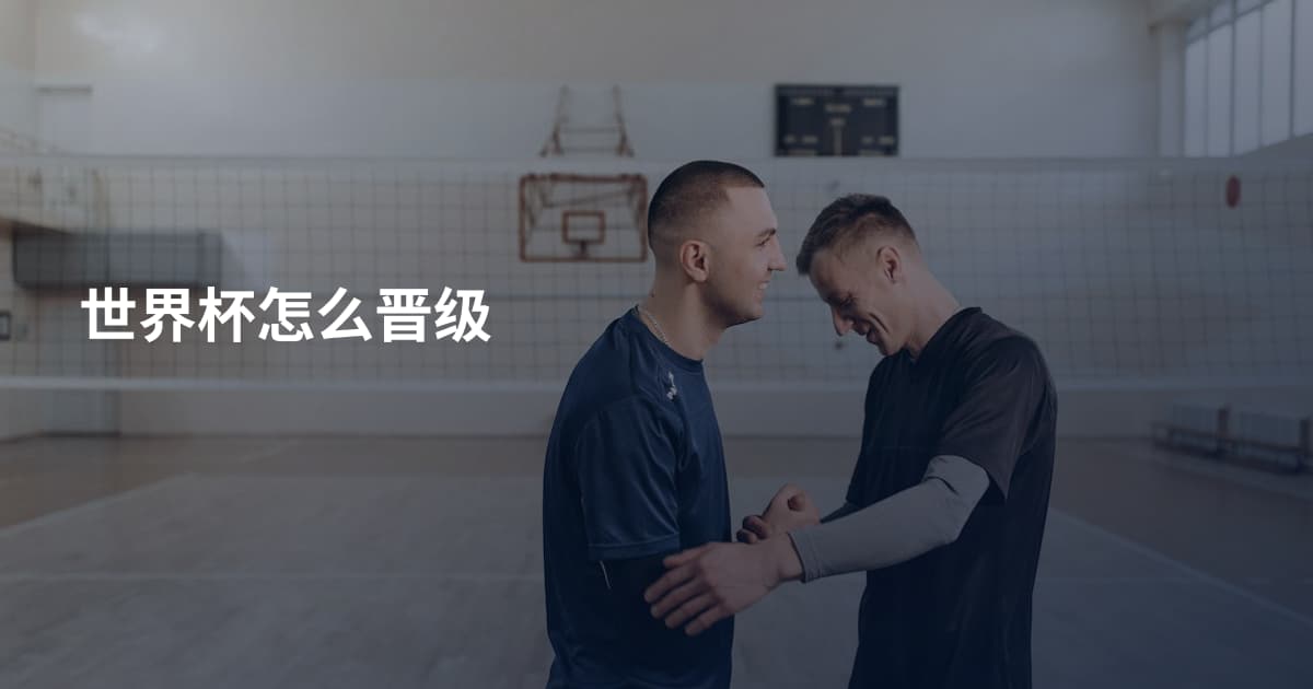 世界杯怎么晋级