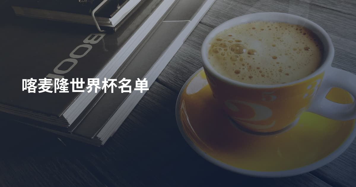 喀麦隆世界杯名单
