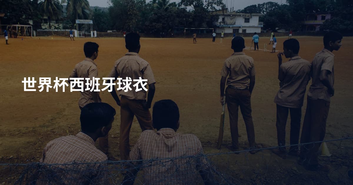 世界杯西班牙球衣