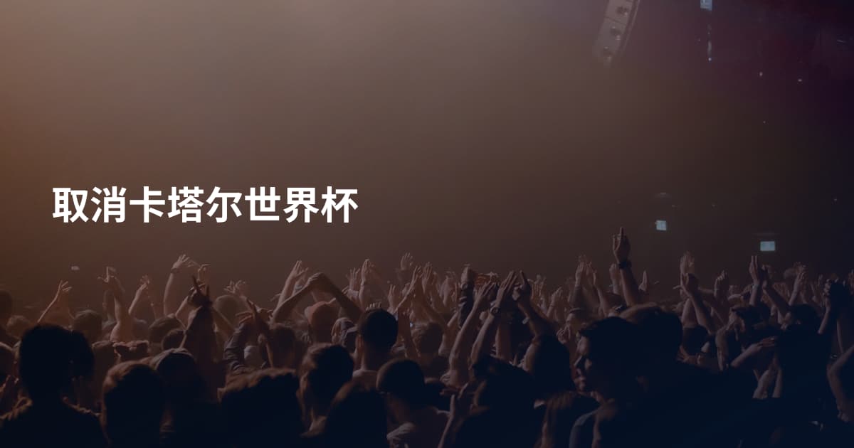 取消卡塔尔世界杯