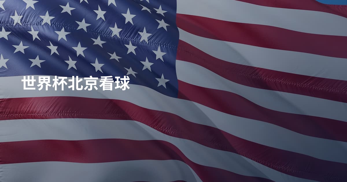 世界杯北京看球