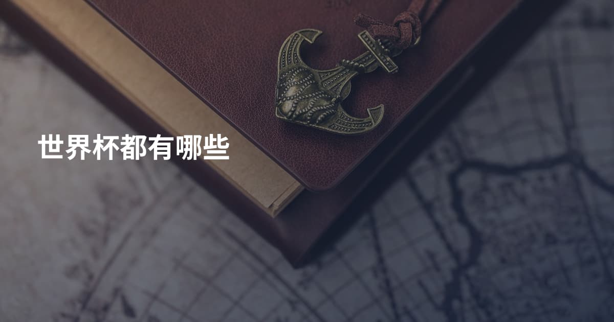 世界杯都有哪些