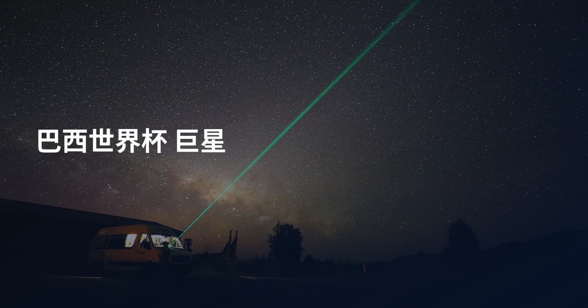 巴西世界杯 巨星
