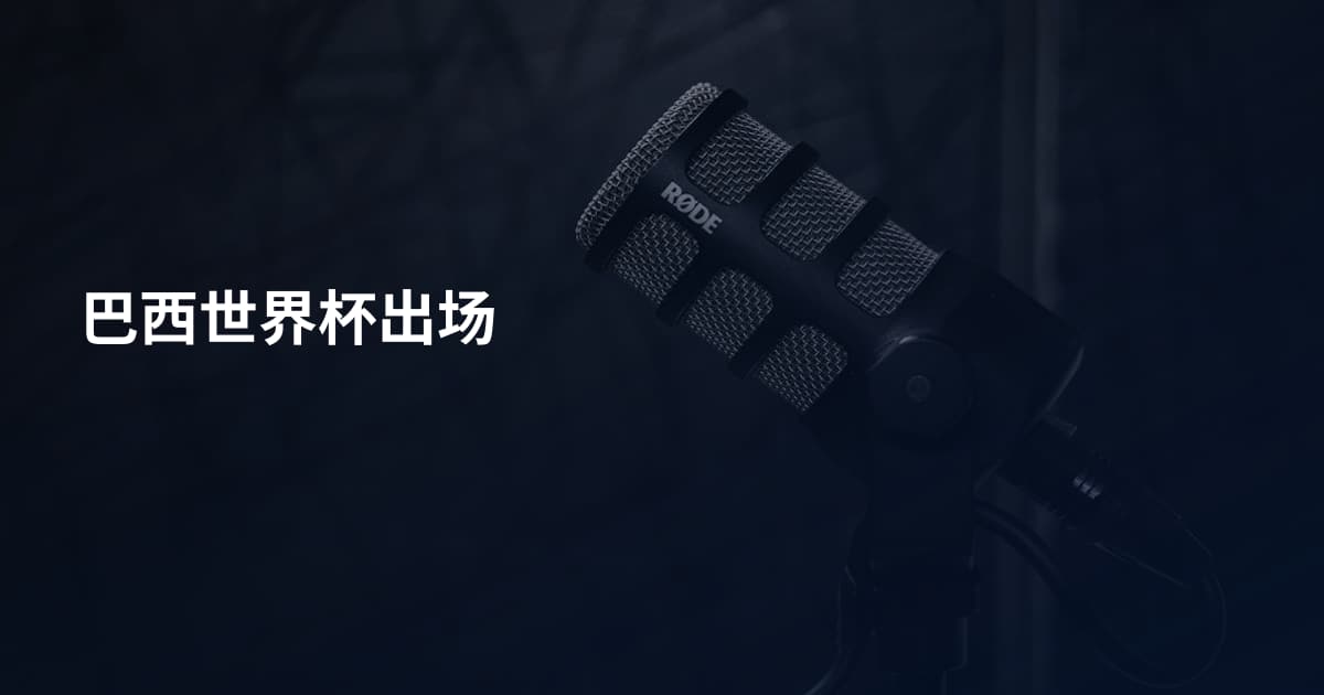 巴西世界杯出场