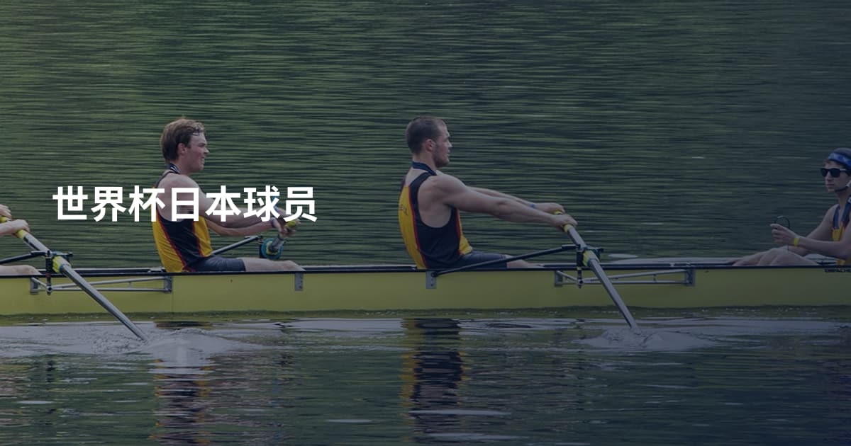 世界杯日本球员