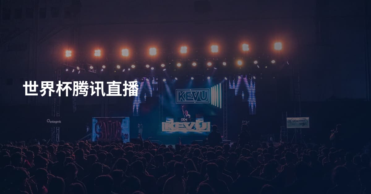 世界杯腾讯直播