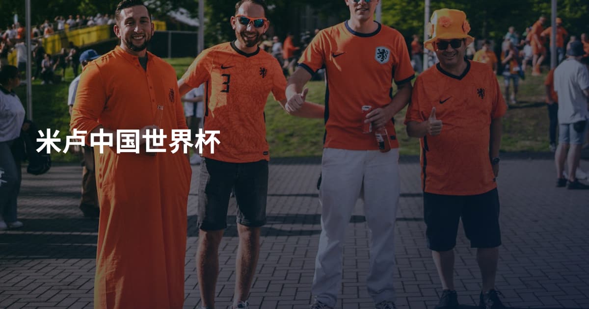 米卢中国世界杯