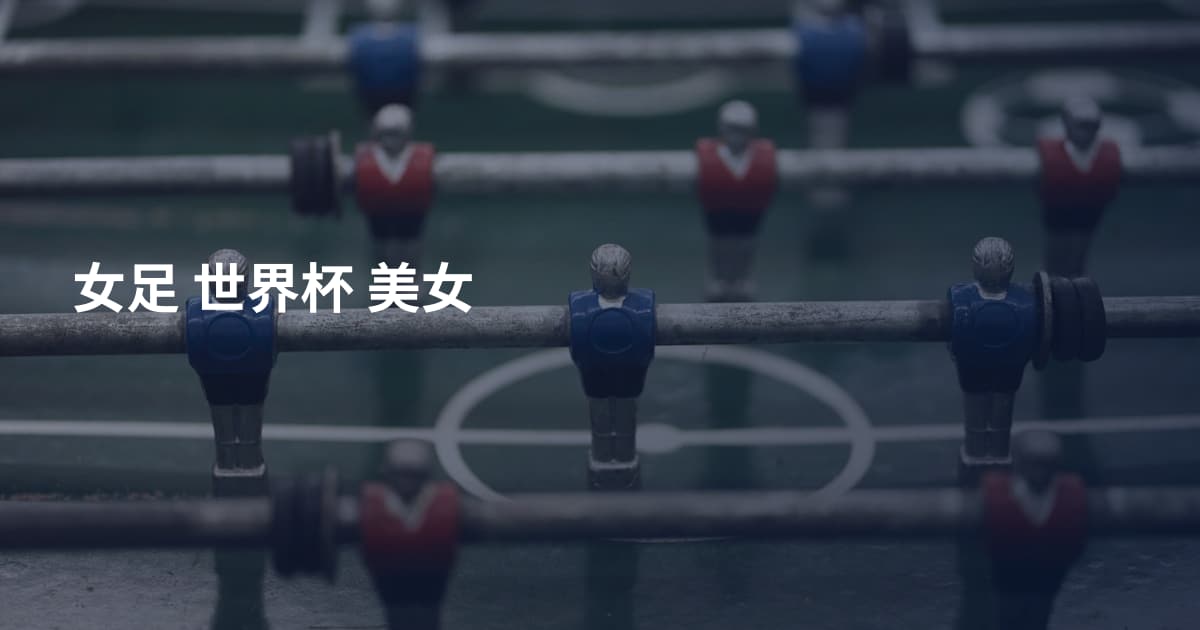 女足 世界杯 美女