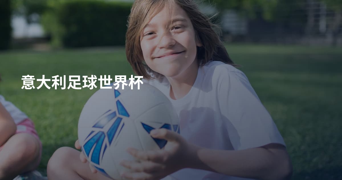 意大利足球世界杯