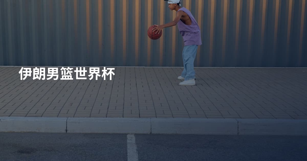 伊朗男篮世界杯
