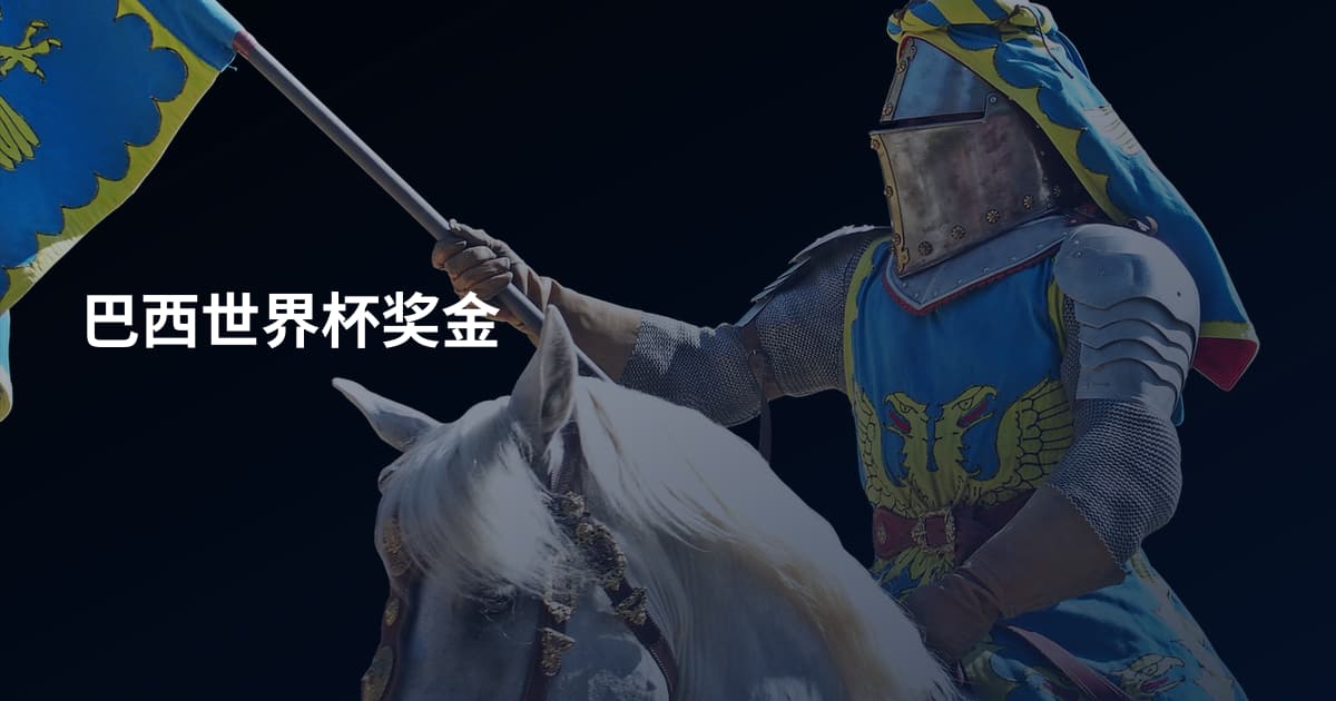 巴西世界杯奖金