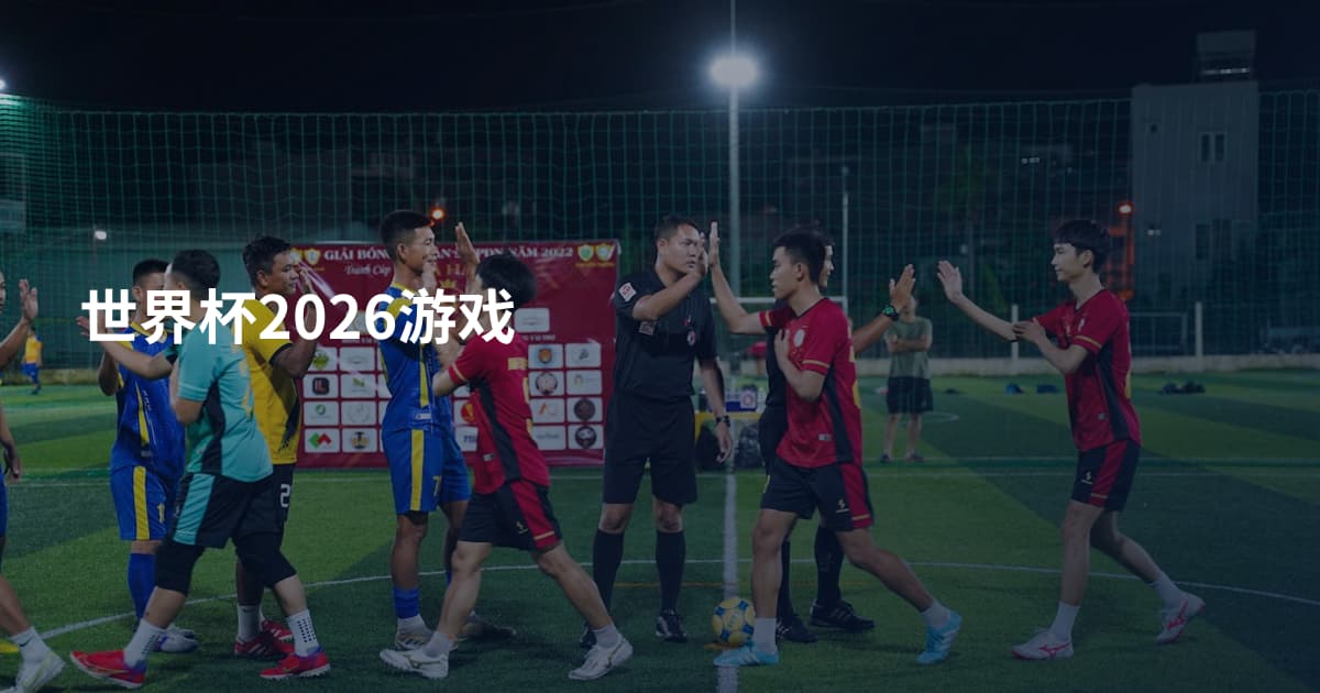 世界杯2026游戏