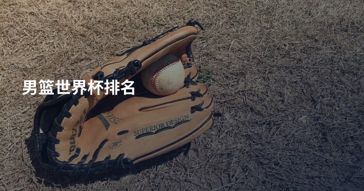 男篮世界杯排名