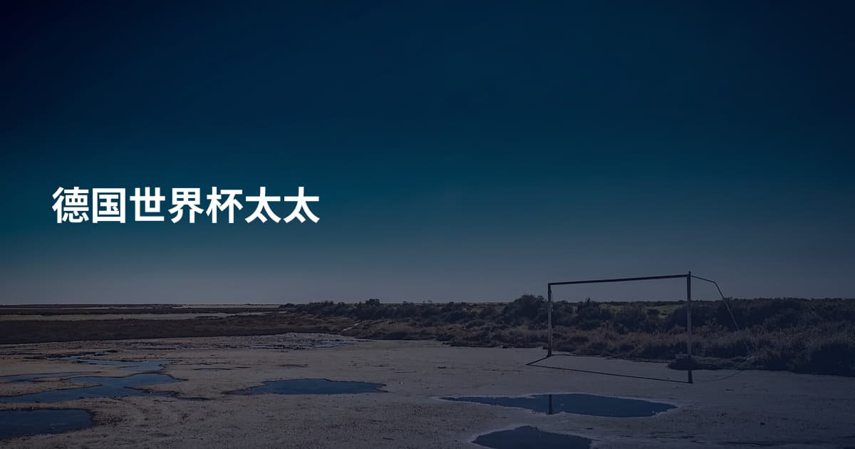 德国世界杯太太