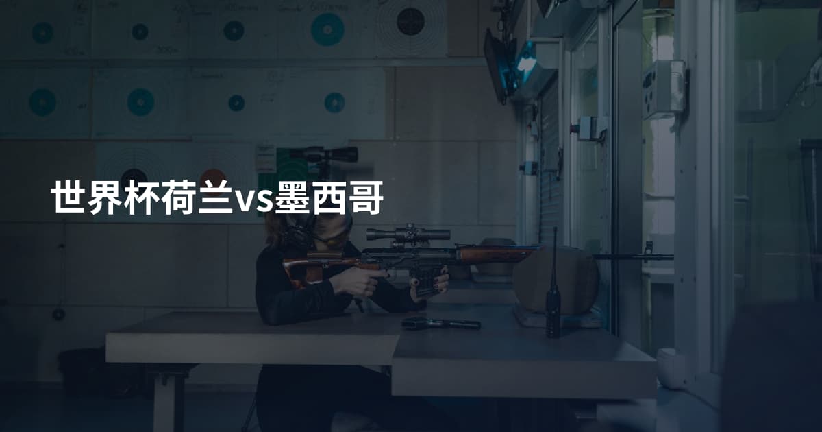 世界杯荷兰vs墨西哥