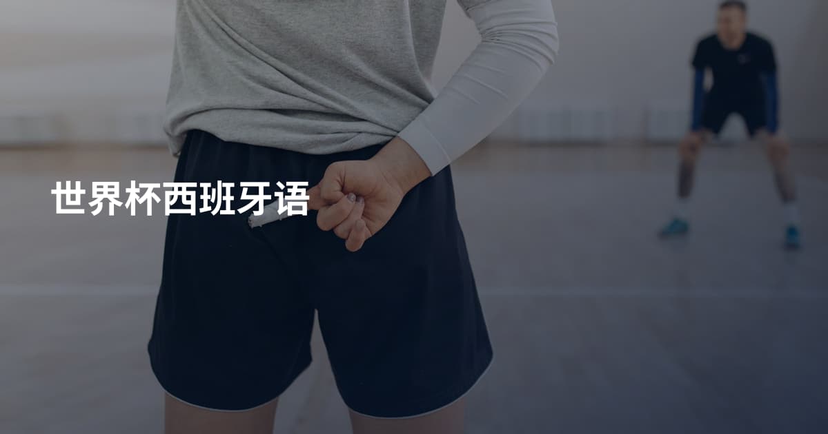 世界杯西班牙语