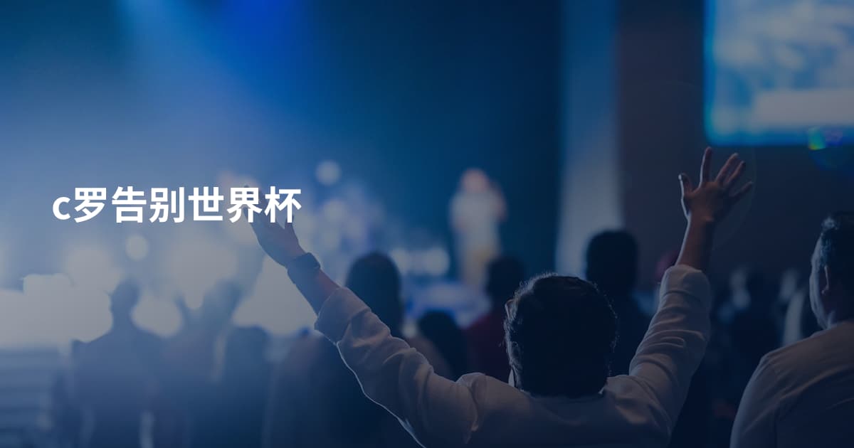 c罗告别世界杯