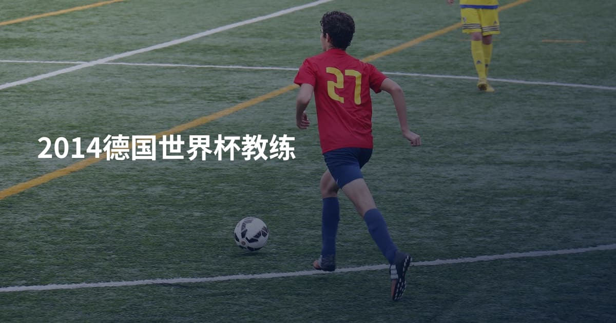 2014德国世界杯教练
