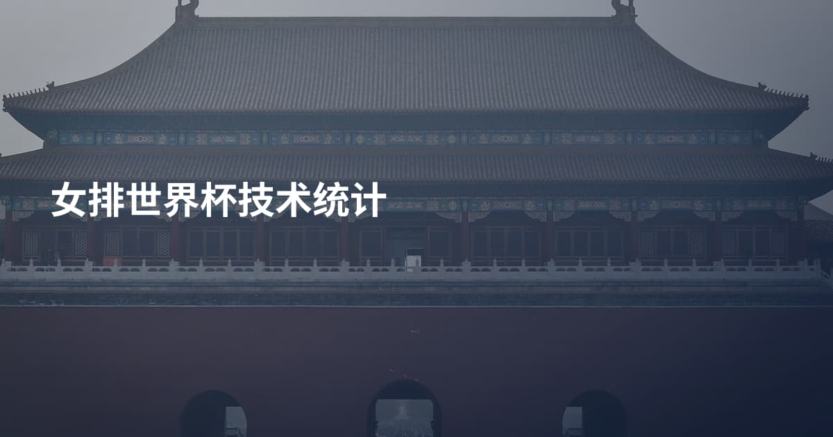 女排世界杯技术统计